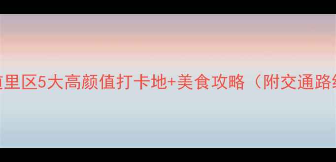 图片 哈尔滨必玩！道里区5大高颜值打卡地+美食攻略（附交通路线+隐藏玩法）2