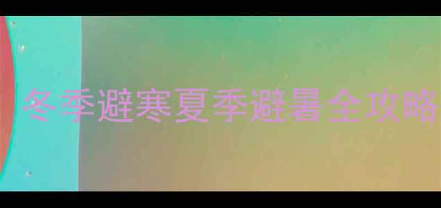图片 哈尔滨旅游必玩景点清单！冬季避寒夏季避暑全攻略（附交通住宿避坑指南）1
