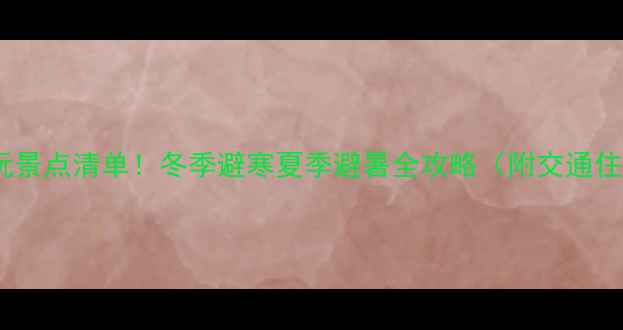 图片 哈尔滨旅游必玩景点清单！冬季避寒夏季避暑全攻略（附交通住宿避坑指南）2