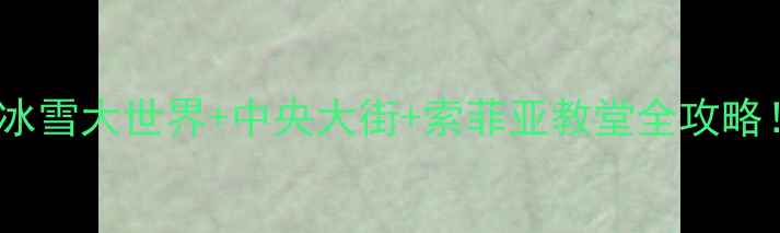 图片 哈尔滨旅游攻略｜冰雪大世界+中央大街+索菲亚教堂全攻略！附必吃美食清单2