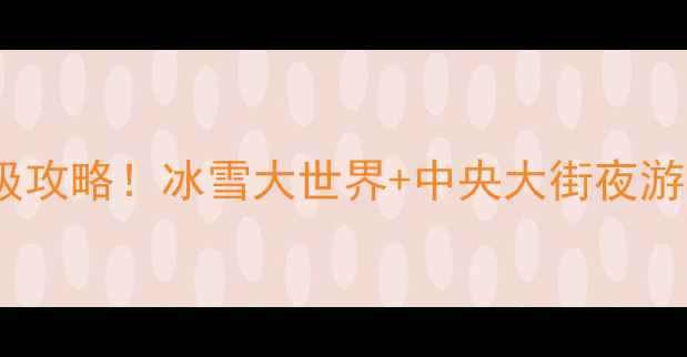 图片 哈尔滨机场过夜攻略｜保姆级攻略！冰雪大世界+中央大街夜游全攻略（附交通住宿美食）1