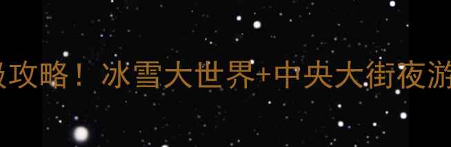 图片 哈尔滨机场过夜攻略｜保姆级攻略！冰雪大世界+中央大街夜游全攻略（附交通住宿美食）2