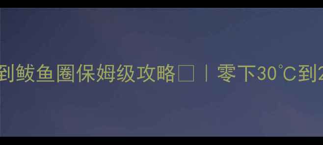 图片 哈尔滨自驾3天2夜到鲅鱼圈保姆级攻略🚗｜零下30℃到25℃的奇幻穿越！1