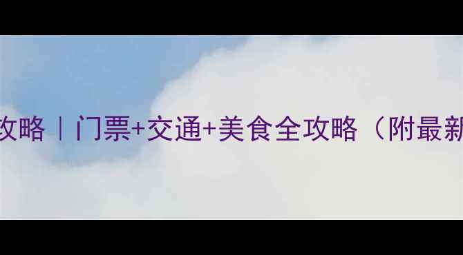 图片 哈尔滨长寿山必玩攻略｜门票+交通+美食全攻略（附最新价格+隐藏玩法）1