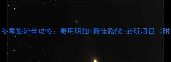 图片 哈尔滨雪乡冬季旅游全攻略：费用明细+最佳路线+必玩项目（附省钱技巧）