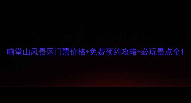 图片 响堂山风景区门票价格+免费预约攻略+必玩景点全1