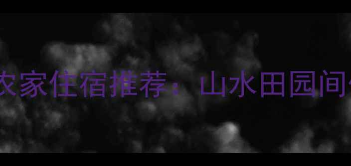 图片 响洪甸风景区必住农家住宿推荐：山水田园间体验地道荆门民俗1