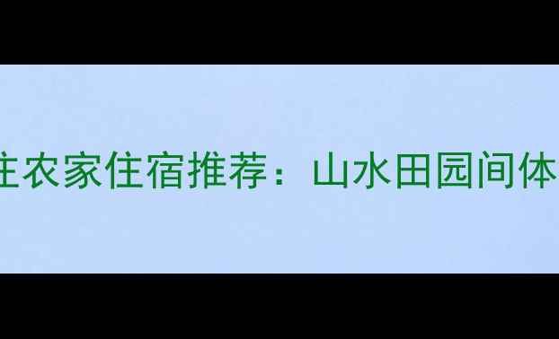 图片 响洪甸风景区必住农家住宿推荐：山水田园间体验地道荆门民俗2