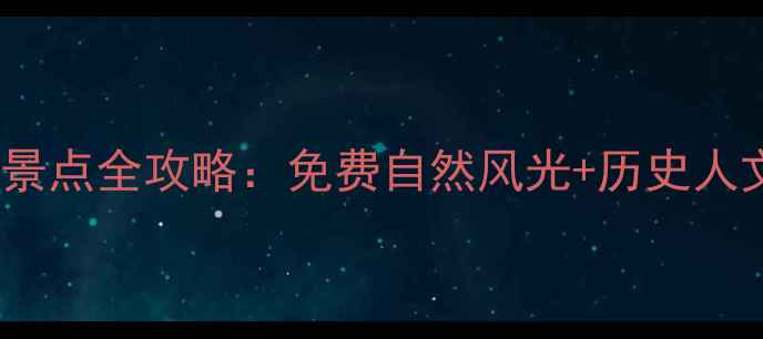 图片 唐山10个必去景点全攻略：免费自然风光+历史人文+亲子游推荐