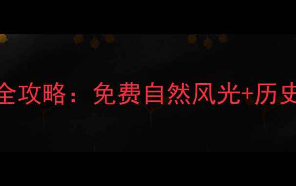 图片 唐山10个必去景点全攻略：免费自然风光+历史人文+亲子游推荐1