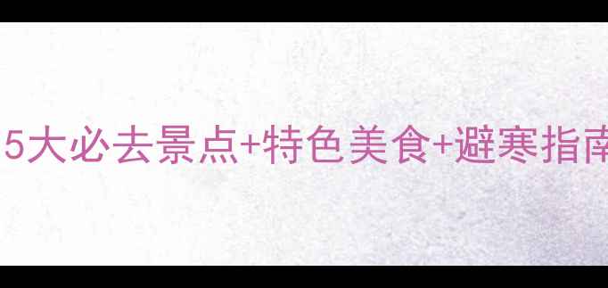 图片 唐山冬季旅游全攻略：5大必去景点+特色美食+避寒指南，温暖过冬全靠它！1