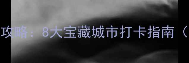 图片 唐山周边3小时自驾游全攻略：8大宝藏城市打卡指南（附详细路线+门票优惠）