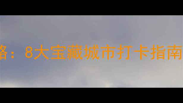 图片 唐山周边3小时自驾游全攻略：8大宝藏城市打卡指南（附详细路线+门票优惠）2