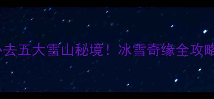 图片 唐山周边冬季必去五大雪山秘境！冰雪奇缘全攻略+交通住宿指南