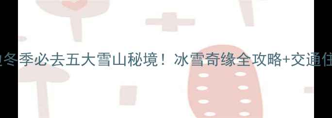 图片 唐山周边冬季必去五大雪山秘境！冰雪奇缘全攻略+交通住宿指南1