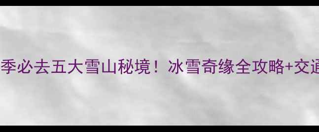 图片 唐山周边冬季必去五大雪山秘境！冰雪奇缘全攻略+交通住宿指南2