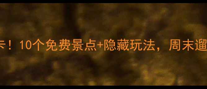 图片 唐山市中心必打卡！10个免费景点+隐藏玩法，周末遛娃拍照全攻略🌟2