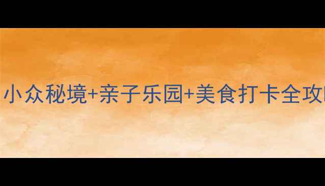 图片 唐山必去11个神仙景点！小众秘境+亲子乐园+美食打卡全攻略🔥十一假期冲就对了！