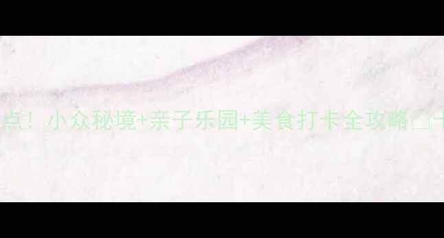 图片 唐山必去11个神仙景点！小众秘境+亲子乐园+美食打卡全攻略🔥十一假期冲就对了！2