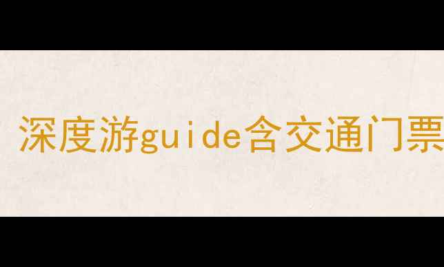 图片 唐山必去十大景点全攻略：深度游guide含交通门票路线规划（附最新信息）1