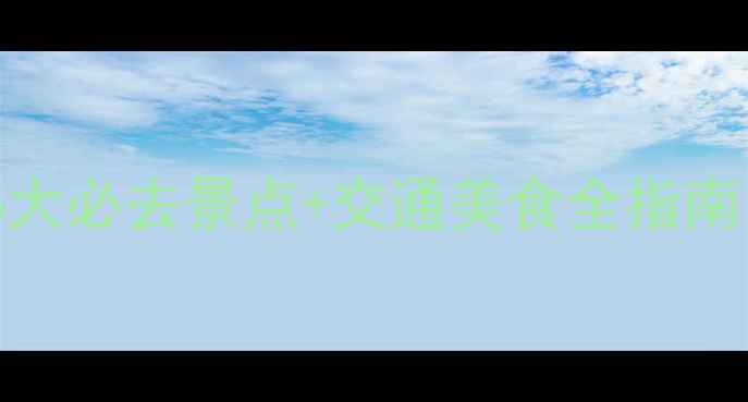 图片 唐山海边游玩攻略｜5大必去景点+交通美食全指南（附最新门票信息）2