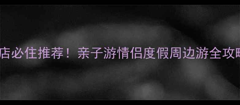 图片 唐山菩提岛景区酒店必住推荐！亲子游情侣度假周边游全攻略（附交通+优惠）
