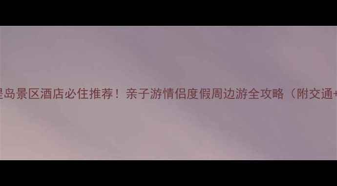 图片 唐山菩提岛景区酒店必住推荐！亲子游情侣度假周边游全攻略（附交通+优惠）1