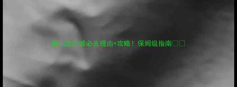 图片 唐山金沙滩必去理由+攻略！保姆级指南🏖️