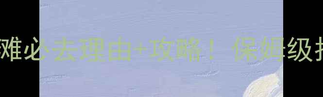 图片 唐山金沙滩必去理由+攻略！保姆级指南🏖️1