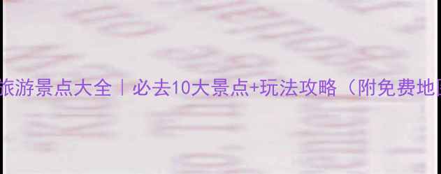 图片 唐海旅游景点大全｜必去10大景点+玩法攻略（附免费地图）2