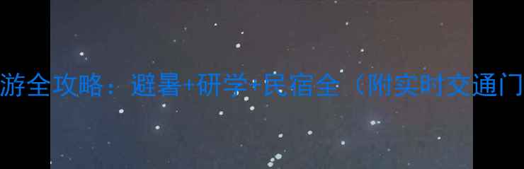 图片 啄木郎村深度游全攻略：避暑+研学+民宿全（附实时交通门票美食地图）