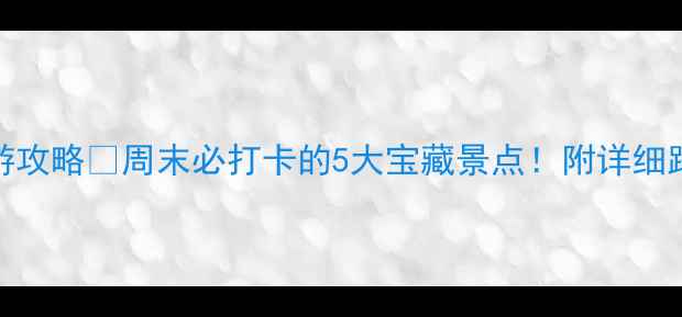 图片 商丘周边自驾游攻略🚗周末必打卡的5大宝藏景点！附详细路线+拍照指南1