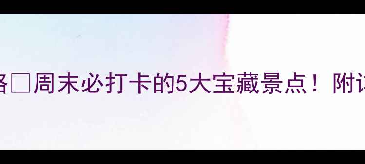 图片 商丘周边自驾游攻略🚗周末必打卡的5大宝藏景点！附详细路线+拍照指南2