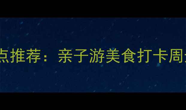 图片 商丘必玩景点推荐：亲子游美食打卡周边游全攻略2