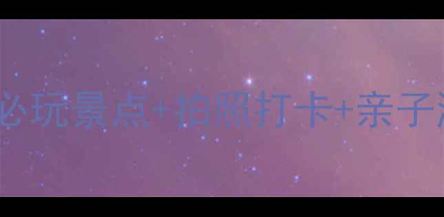 图片 商丘芒砀山5天4夜全攻略｜必玩景点+拍照打卡+亲子游攻略（附门票交通美食）1