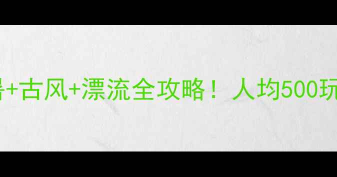 图片 商洛小众秘境｜避暑+古风+漂流全攻略！人均500玩转秦岭最野景区🌿1