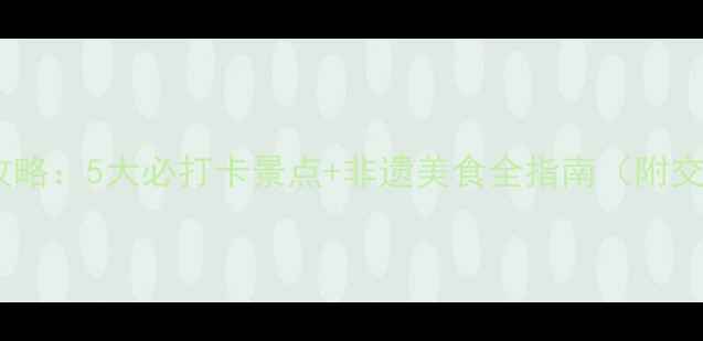 图片 商都县深度游攻略：5大必打卡景点+非遗美食全指南（附交通住宿推荐）2