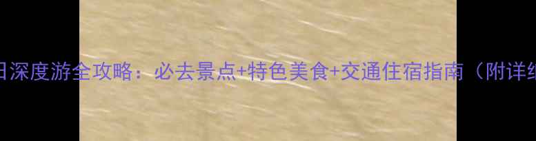 图片 喀什三日深度游全攻略：必去景点+特色美食+交通住宿指南（附详细行程）