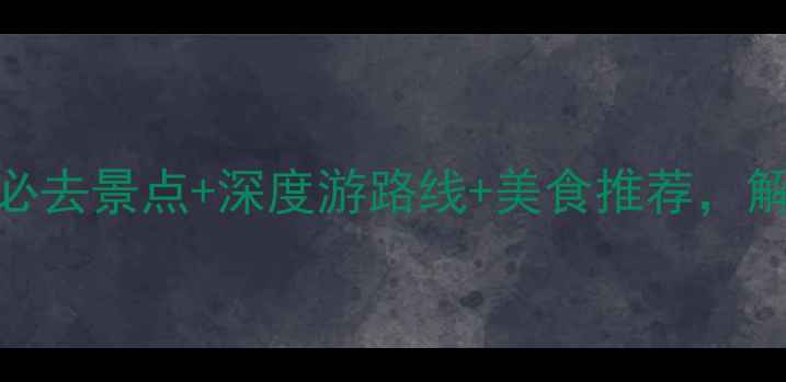 图片 喀什旅游攻略：必去景点+深度游路线+美食推荐，解锁异域风情秘境