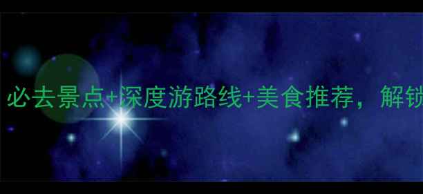 图片 喀什旅游攻略：必去景点+深度游路线+美食推荐，解锁异域风情秘境1