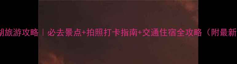图片 喀拉斯湖旅游攻略｜必去景点+拍照打卡指南+交通住宿全攻略（附最新路况）2