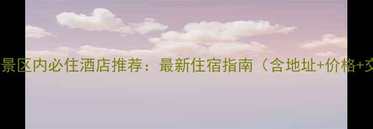图片 喀纳斯景区内必住酒店推荐：最新住宿指南（含地址+价格+交通）2