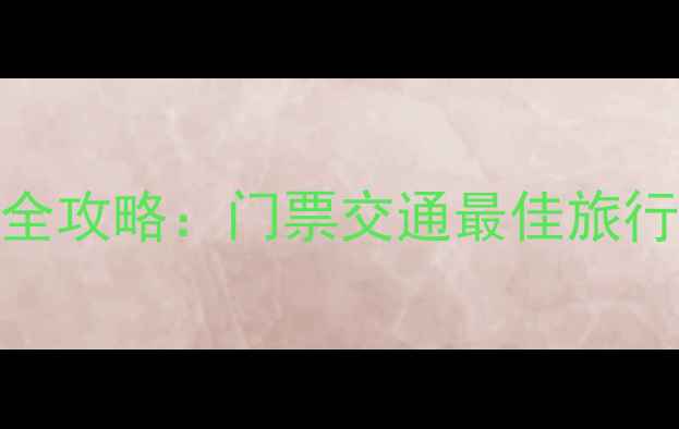 图片 喀纳斯景区最新联系方式+全攻略：门票交通最佳旅行时间+管理处电话查询指南
