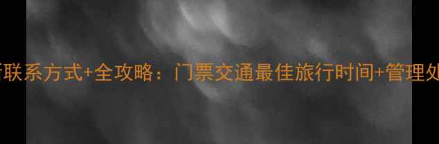 图片 喀纳斯景区最新联系方式+全攻略：门票交通最佳旅行时间+管理处电话查询指南1