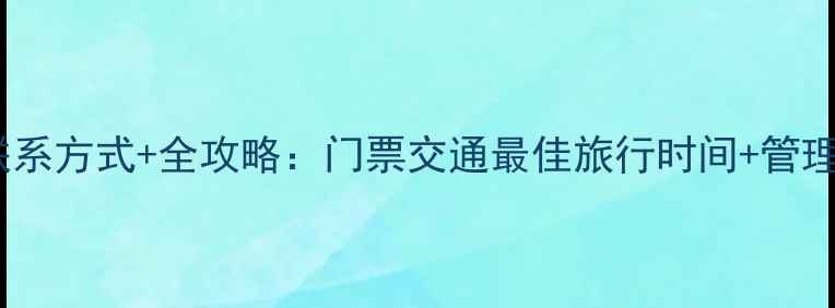 图片 喀纳斯景区最新联系方式+全攻略：门票交通最佳旅行时间+管理处电话查询指南2