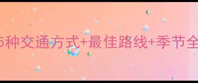 图片 喀纳斯深度游全攻略：5种交通方式+最佳路线+季节全（附最新交通时刻表）