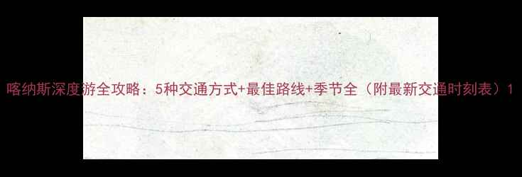 图片 喀纳斯深度游全攻略：5种交通方式+最佳路线+季节全（附最新交通时刻表）1