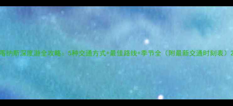 图片 喀纳斯深度游全攻略：5种交通方式+最佳路线+季节全（附最新交通时刻表）2