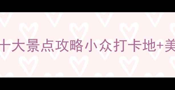 图片 嘉兴市必去十大景点攻略小众打卡地+美食地图🌊🏯