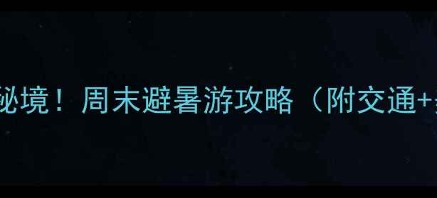 图片 嘉兴平湖小众秘境！周末避暑游攻略（附交通+美食+拍照点）